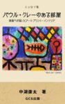 パウル・クレーのある部屋: 画家への思いとアートプリント・インテリア（エッセイ集）
