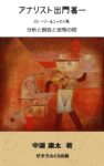 アナリスト出門甚一 ストーリー&エッセイ集: 分析と創造と怠惰の間