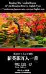 英詩のリズムで読む新英訳百人一首　Reading ‘The Hundred Poems by One Hundred Poets’ in English Verse
