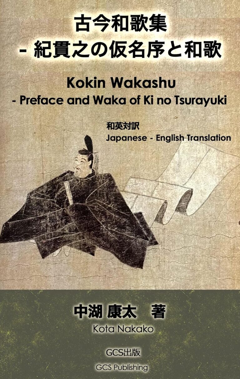 古今和歌集 - 紀貫之の仮名序と和歌 Kokin Wakashu - Preface and Waka of Ki noTsurayuki: 和英対訳 Japanese - English Translation
