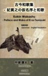 古今和歌集 - 紀貫之の仮名序と和歌 Kokin Wakashu - Preface and Waka of Ki noTsurayuki: 和英対訳 Japanese - English Translation
