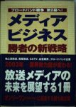 メディアビジネス勝者の新戦略