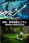 新NISA時代の投資のヒント 投資・経済短歌&コラム: バフェットとケインズの投資法etc