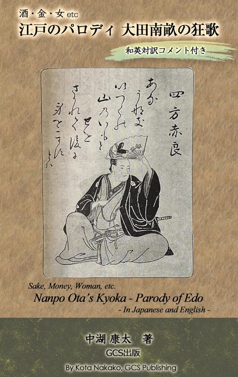 酒・金・女etc. 江戸のパロディ 大田南畝の狂歌　Nanpo Ota’s Kyoka - Parody of Edo: 和英対訳コメント付き　in Japanese and English