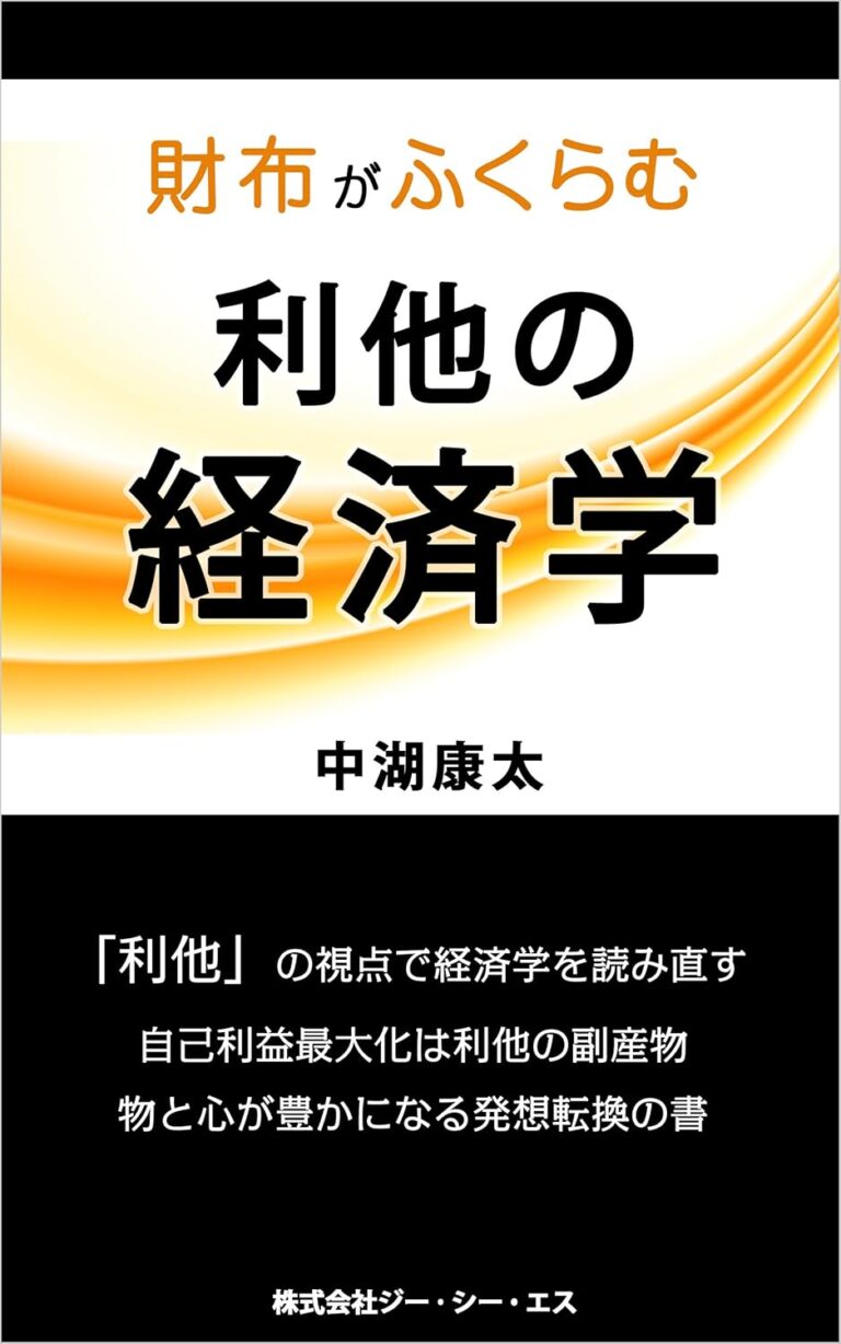 財布がふくらむ 利他の経済学: 物と心が豊かになる発想転換の書