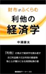 財布がふくらむ 利他の経済学: 物と心が豊かになる発想転換の書