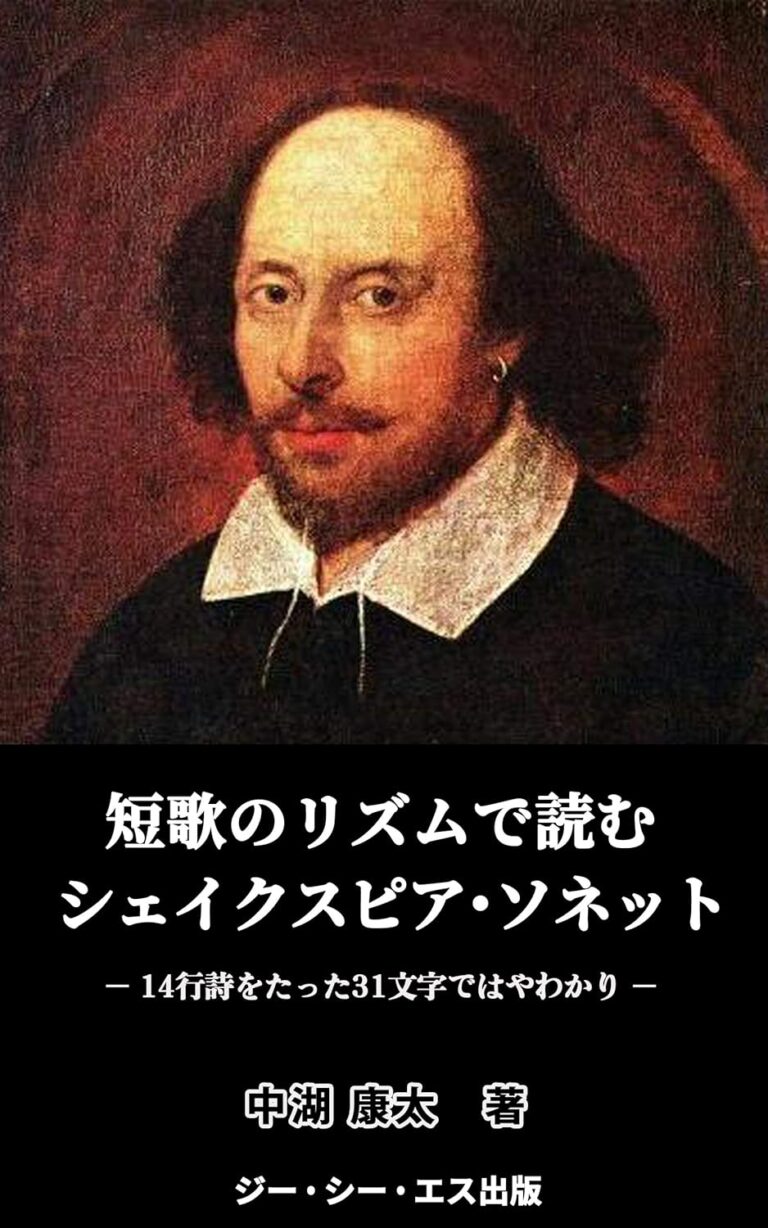 短歌のリズムで読むシェイクスピア・ソネット: 14行詩をたった31文字ではやわかり
