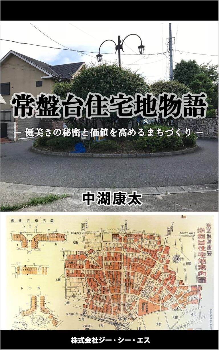 常盤台住宅地物語: 優美さの秘密と価値を高めるまちづくり
